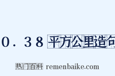 0.38平方公里造句是什么意思的图片